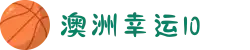 澳洲幸运10开奖计划 | 免费专家策略与智能工具